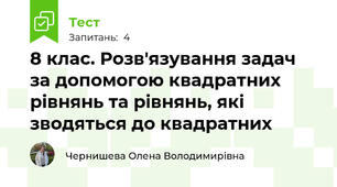8 клас. Розв'язування задач за допомогою квадратних рівнянь та рівнянь, які зводяться до квадратних