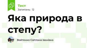 Яка природа в степу? 