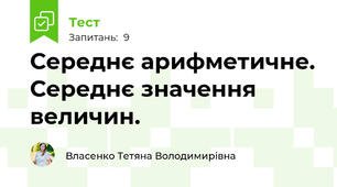 Середнє арифметичне. Середнє значення величин.