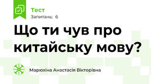 Що ти чув про китайську мову?