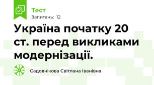 Україна початку 20 ст. перед викликами модернізації.