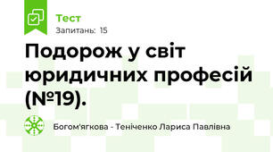 Подорож у світ юридичних професій (№19).
