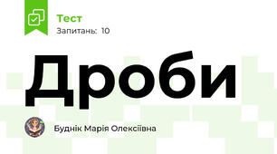 Дроби