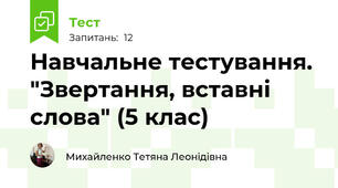 Навчальне тестування. "Звертання, вставні слова" (5 клас)