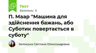 П. Маар "Машина для здійснення бажань, або Суботик повертається в суботу"