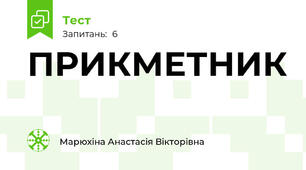 ПРИКМЕТНИК 