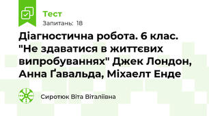 Діагностична робота. 6 клас. "Не здаватися в життєвих випробуваннях" Джек Лондон, Анна Ґавальда, Міхаелт Енде