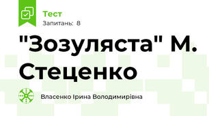 "Зозуляста" М. Стеценко