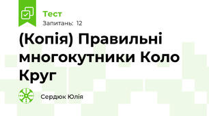 (Копія) Правильні многокутники Коло Круг