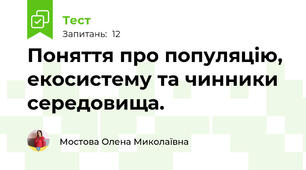 Поняття про популяцію, екосистему та чинники середовища.