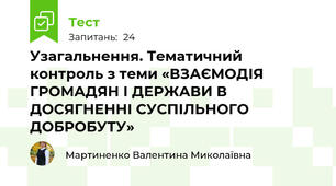 Узагальнення. Тематичний контроль з теми «ВЗАЄМОДІЯ ГРОМАДЯН І ДЕРЖАВИ В ДОСЯГНЕННІ СУСПІЛЬНОГО ДОБРОБУТУ»