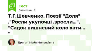 Т.Г.Шевченко. Поезії "Доля" ,"Росли укупочці ,зросли...", "Садок вишневий коло хати... "