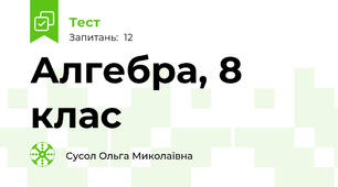 Алгебра, 8 клас