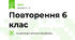 Повторення 6 клас