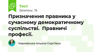 Призначення правника у сучасному демократичному суспільстві.  Правничі професії.