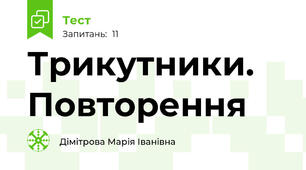 Трикутники. Повторення