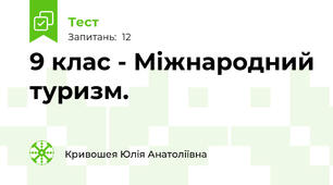  9 клас - Міжнародний туризм. 