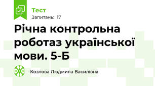 Річна контрольна роботаз української мови. 5-Б