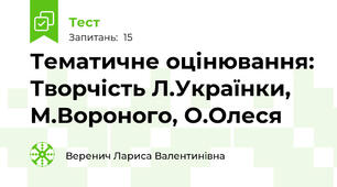 Тематичне оцінювання: Творчість Л.Українки, М.Вороного, О.Олеся