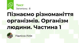 Пізнаємо різноманіття організмів. Організм людини. Частина 1