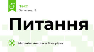 Питання