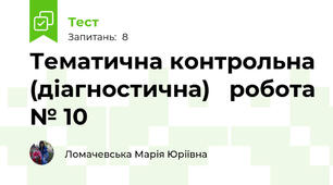 Тематична контрольна (діагностична)   робота № 10