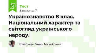 Українознавство 8 клас. Національний характер та світогляд українського народу.