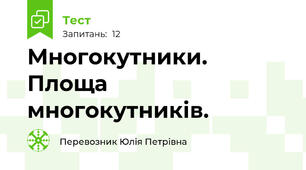 Многокутники. Площа многокутників.