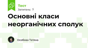 Основні класи неорганічних сполук