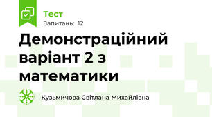 Демонстраційний варіант 2 з математики