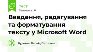 Введення, редагування та форматування тексту у Microsoft Word 