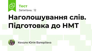 Наголошування слів. Підготовка до НМТ