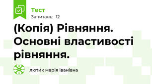 (Копія) Рівняння. Основні властивості рівняння.