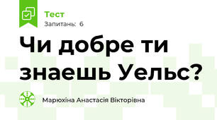 Чи добре ти знаешь Уельс?