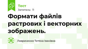  Формати файлів растрових і векторних зображень.