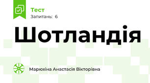 Шотландія