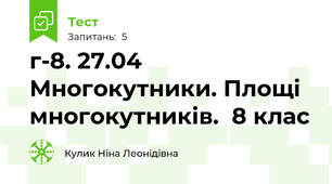 г-8. 27.04  Многокутники. Площі многокутників.  8 клас