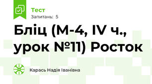 Бліц (М-4, ІV ч., урок №11) Росток