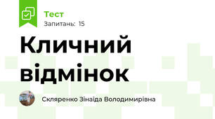 Кличний відмінок