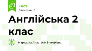 Англійська 2 клас