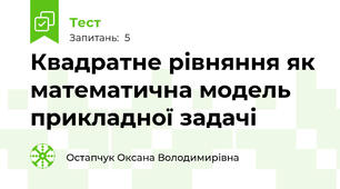 Квадратне рівняння як математична модель прикладної задачі