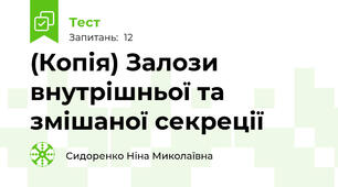 (Копія) Залози внутрішньої та змішаної секреції