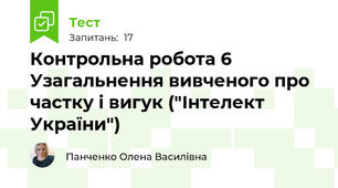 Контрольна робота 6  Узагальнення вивченого про частку і вигук ("Інтелект України")
