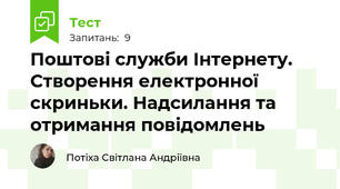 Поштові служби Інтернету. Створення електронної скриньки. Надсилання та отримання повідомлень