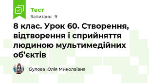 8 клас. Урок 60. Створення, відтворення і сприйняття людиною мультимедійних об’єктів