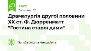 Драматургія другої половини ХХ ст. Ф. Дюрренматт "Гостина старої дами"
