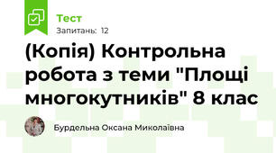 (Копія) Контрольна робота з теми "Площі многокутників" 8 клас