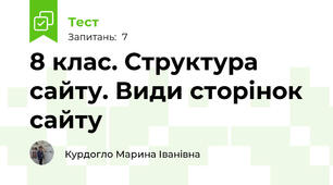 8 клас. Структура сайту. Види сторінок сайту