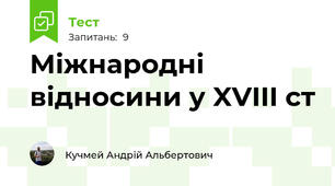 Міжнародні відносини у XVIII ст