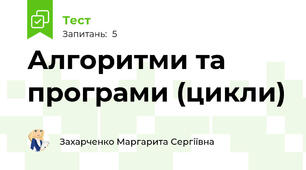 Алгоритми та програми (цикли)